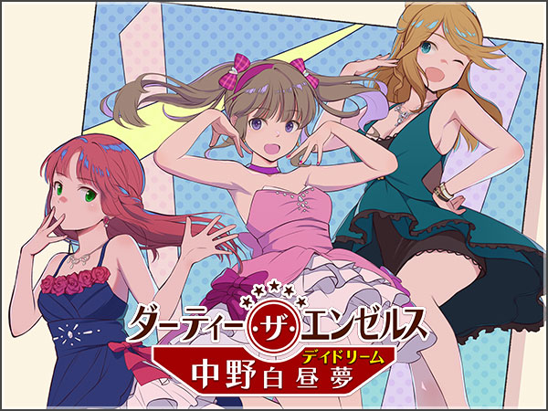 ダーティー ザ エンゼルス 中野白昼夢 デイドリーム アリスギア アリス ギア アイギス 攻略 Wiki ダーティー ザ エンゼルス 中野白昼夢 デイドリーム アリスギア アリス ギア アイギス 攻略 Wiki