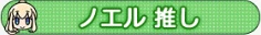 ノエル 推し