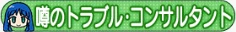 噂のトラブル・コンサルタント