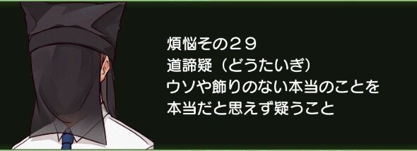 煩悩その29