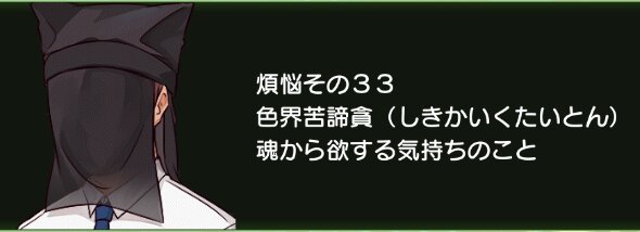 煩悩その33