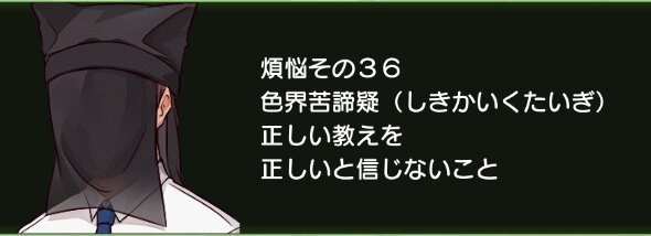 煩悩その36