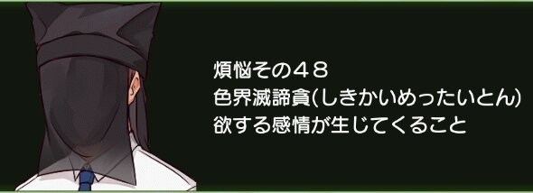 煩悩その48