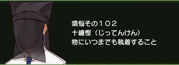 煩悩その102