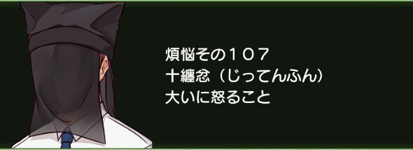 煩悩その107