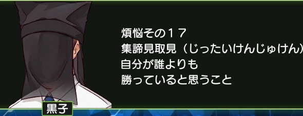 煩悩その17