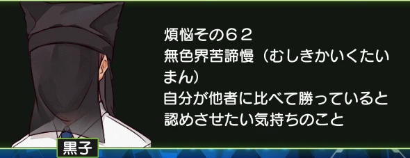 煩悩その62