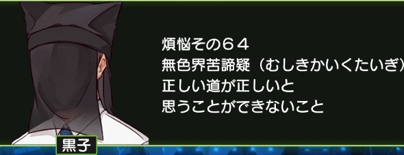 煩悩その64