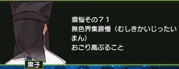 煩悩その71