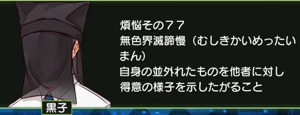 煩悩その77