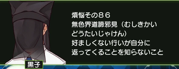 煩悩その86