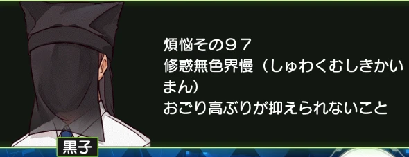 煩悩その97