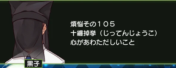 煩悩その105