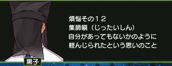 煩悩その12