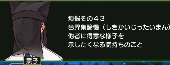 煩悩その43