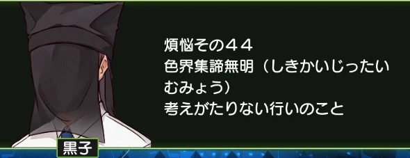 煩悩その44