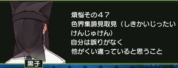 煩悩その47