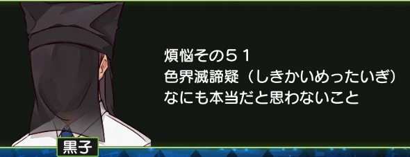 煩悩その51