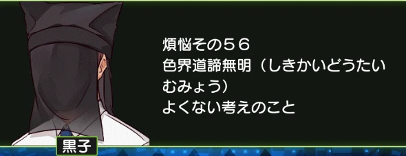 煩悩その56