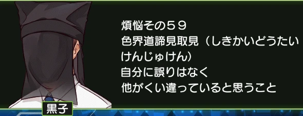 煩悩その59