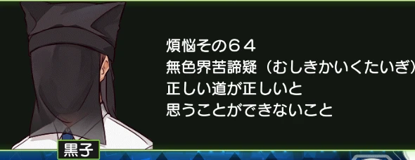 煩悩その64