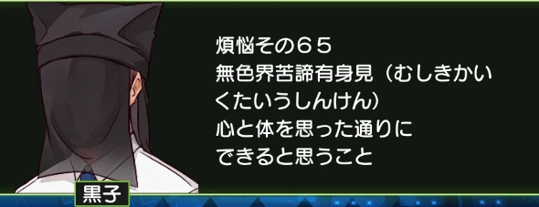 煩悩その65