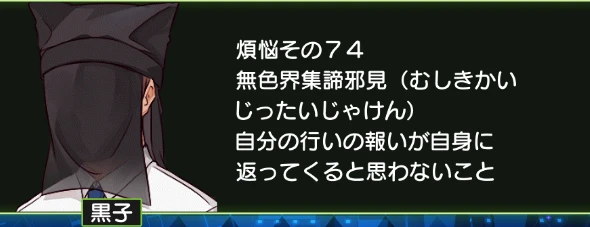 煩悩その74