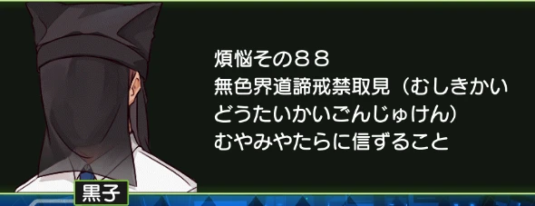 煩悩その88