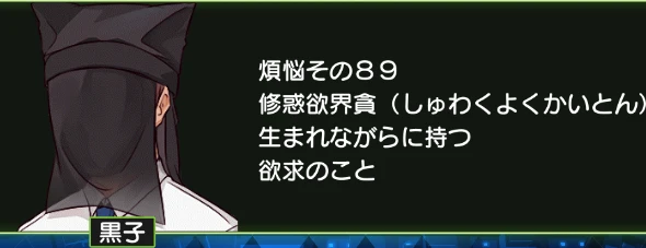 煩悩その89