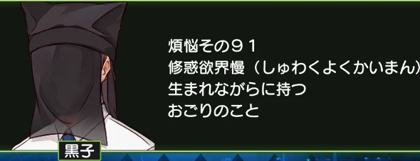 煩悩その91