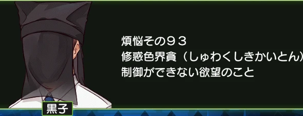 煩悩その93