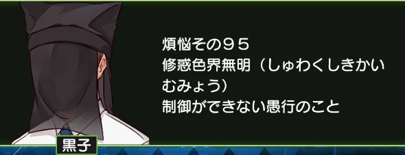 煩悩その95