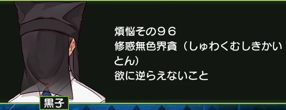 煩悩その96