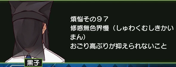 煩悩その97