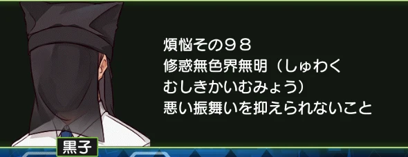 煩悩その98