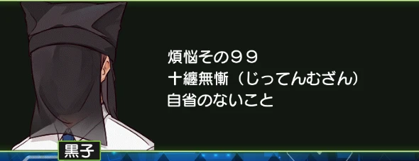 煩悩その99