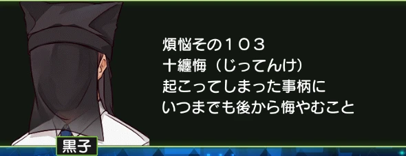 煩悩その103