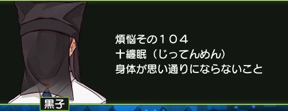 煩悩その104