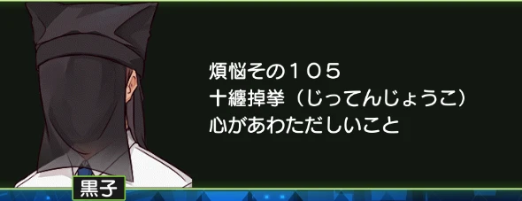 煩悩その105