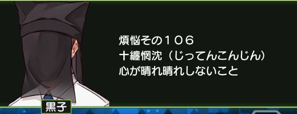 煩悩その106