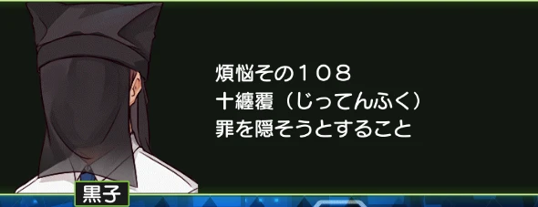 煩悩その108