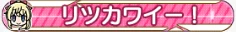 リツカワイー！