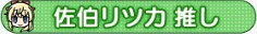 佐伯リツカ 推し