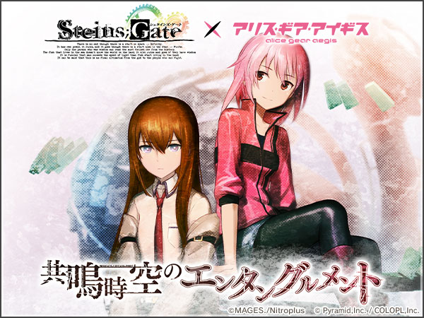 Steins Gate コラボ 共鳴時空のエンタングルメント アリスギア アリス ギア アイギス 攻略 Wiki