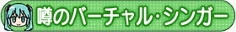 噂のバーチャル・シンガー