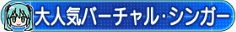 大人気バーチャル・シンガー