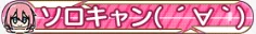ソロキャン(　´∀｀)