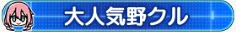 大人気野クル