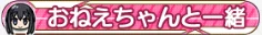 おねえちゃんと一緒