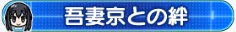 吾妻京との絆